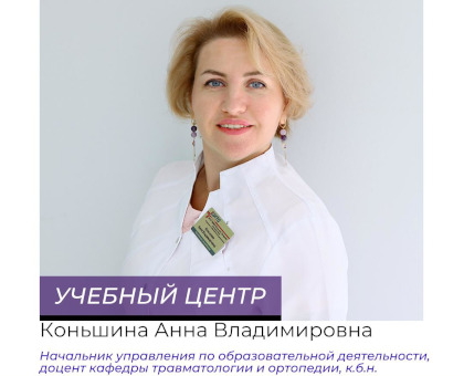 РУБРИКА "ЦИТО В ЛИЦАХ" Коньшина Анна Владимировна
