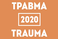 Международная конференция "ТРАВМА 2020"