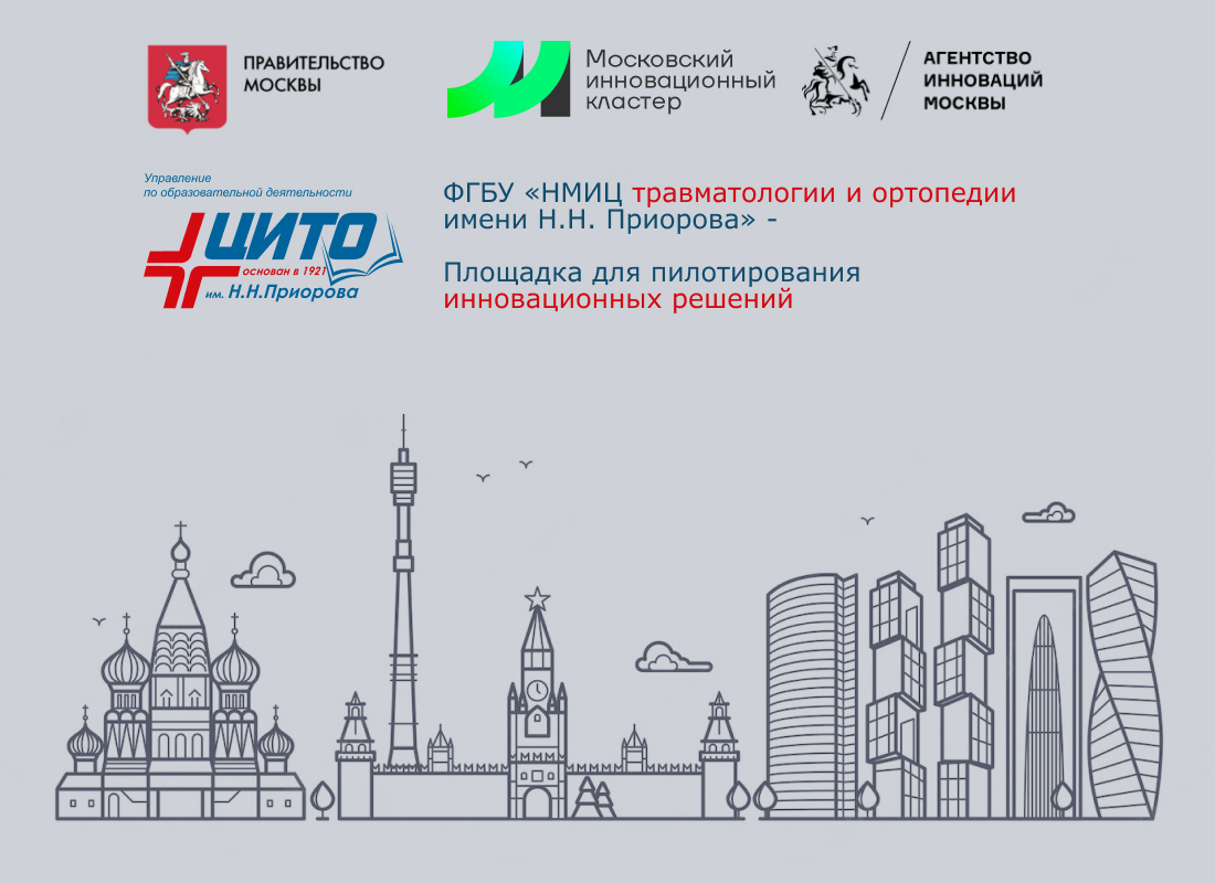 ФГБУ "НМИЦ ТО им. Н.Н. Приорова" Минздрава России присоединилось к московскому инновационному кластеру в качестве площадки для проведения пилотного тестирования инновационных решений. 