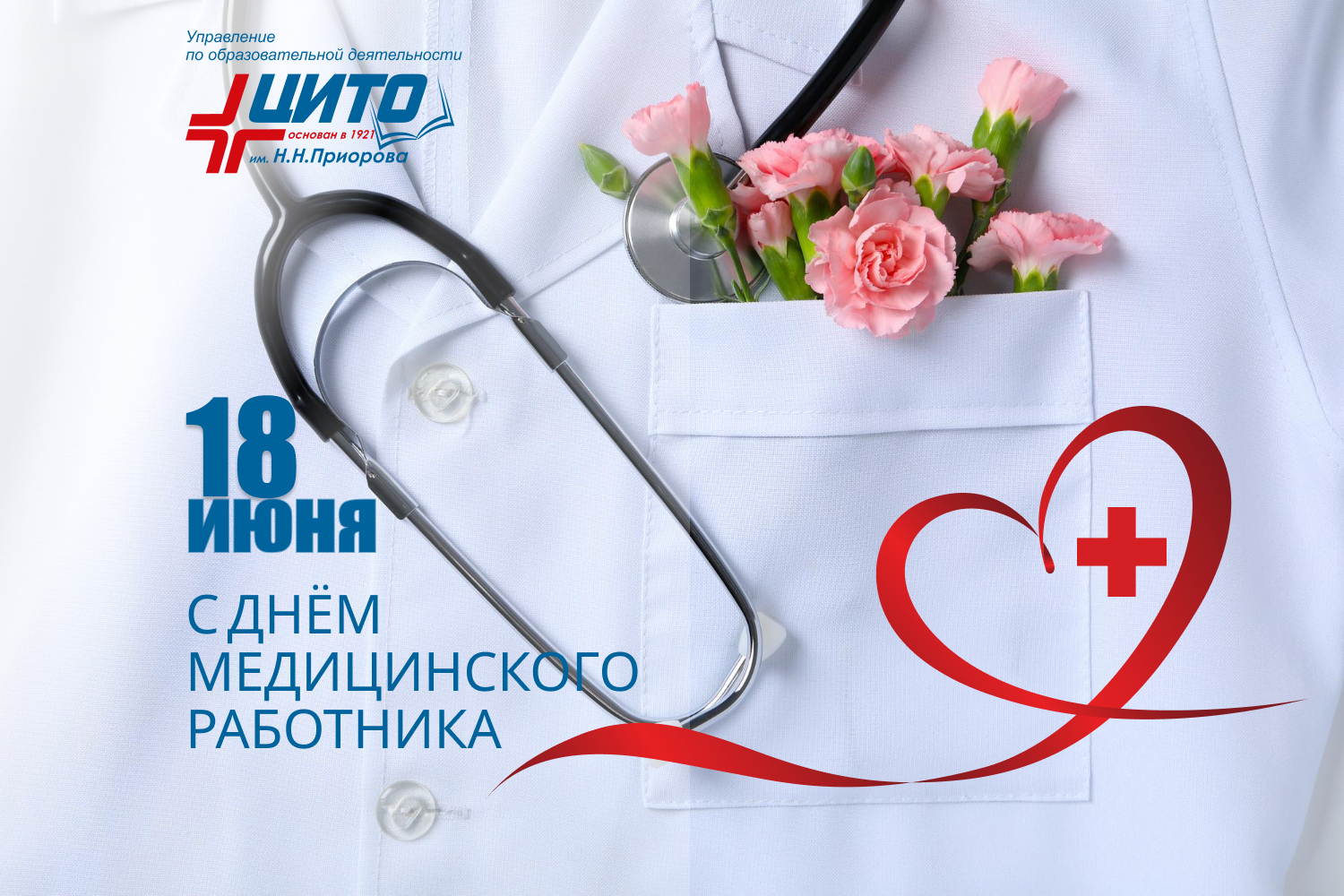 Поздравляем с Днём медицинского работника!