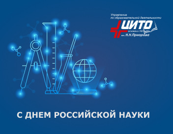 Поздравляем с Днём российской науки!